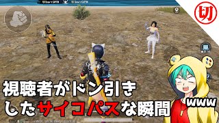 【切り抜き】視聴者がドン引きしたサイコパスな瞬間【PUBGMOBILE】