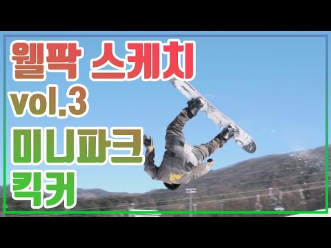 웰팍 스케치 vol.3