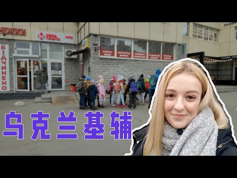 實拍3月基輔街頭，有哪些有趣好玩的事？