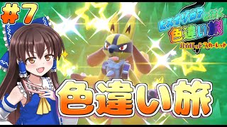 【ポケモンSV】GWイベントだぁ！！ルカリオ色違いかっこよすぎ！！ヒスイゾロアと行く色違い旅#７【ゆっくり実況】