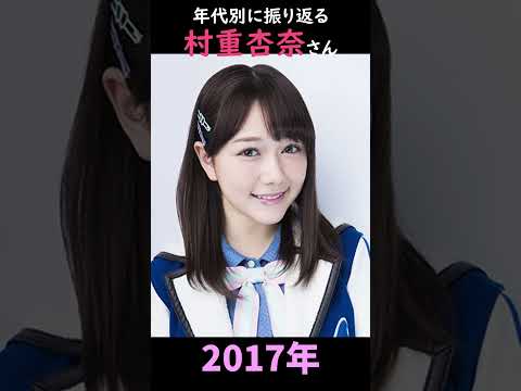 【HKT48】年代別に振り返る村重杏奈さん【1分】#shorts