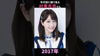 【HKT48】年代別に振り返る村重杏奈さん【1分】#shorts
