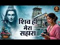 शिव शरण ️ Shiv Bhajan Mahadev Bhajan Shiv Mantra Shiv Chalisa Shiv Aarti Sawan Special
