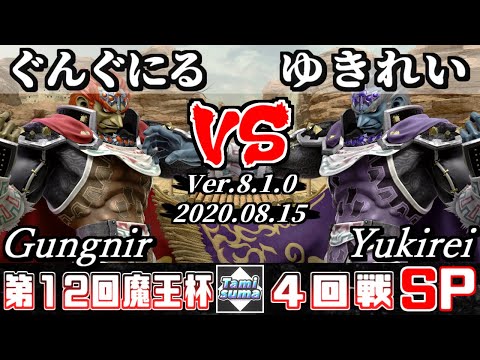 【スマブラSP】魔王杯SP12 4回戦 ぐんぐにる(ガノンドロフ) VS ゆきれい(ガノンドロフ) - オンライン大会
