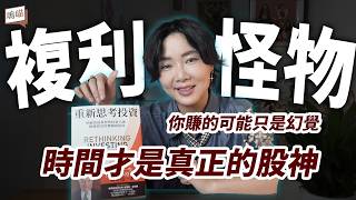 股市最可怕的事：以為自己很會投資！0050跟0056差在哪？《重新思考投資》查爾斯．艾利斯｜NeKo嗚喵．說書