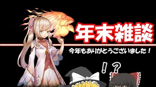 【幻獣契約クリプトラクト】年末雑談！あの二人がついに…【ゆっくり実況】