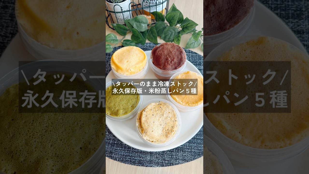 タッパーのまま冷凍ストック！米粉蒸しパン５種 #gultenfree #healthyrecipes #米粉 #冷凍ストック #ダイエットレシピ #無添加 #おやつレシピ #簡単レシピ