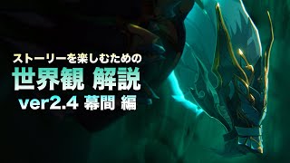 【崩壊スターレイル】ストーリーを楽しむための世界観 解説【ver2.4 幕間 編】