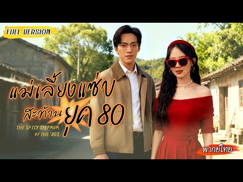 [พากย์ไทย] หมอเทวดาทะลุยุค 80 ปราบผัวเจ้าชู้! สุดท้ายได้สามีหล่อ ลูกน่ารัก ชีวิตสุขสบายสุดๆ💫👨‍👩‍👧💕