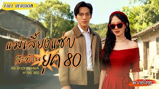 [พากย์ไทย] หมอเทวดาทะลุยุค 80 ปราบผัวเจ้าชู้! สุดท้ายได้สามีหล่อ ลูกน่ารัก ชีวิตสุขสบายสุดๆ💫👨‍👩‍👧💕