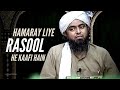 Hamaray Liye RASOOL He Kafi Hain~ Allah ( Engineer Muhammad Ali Mirza)