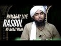 Hamaray Liye RASOOL He Kafi Hain Allah Engineer Muhammad Ali Mirza