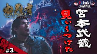 【#3】そこのブタさん かくれんぼしようぜ 【鬼武者 Way of the Sword】【鬼武者】#ネタバレあり