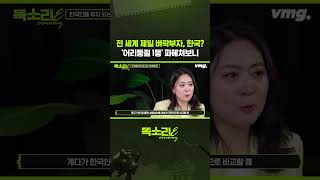 전 세계 제일 벼락부자, 한국? '어리둥절 1등' 파헤쳐보니 / 똑소리E / 비디오머그 #shorts