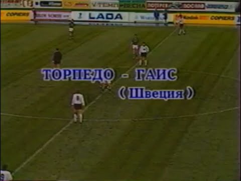 Торпедо 4-1 ГАИС. Кубок УЕФА 1990/1991