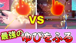 【ポケモン剣盾】ゆびをふる対戦【フレンド対戦】