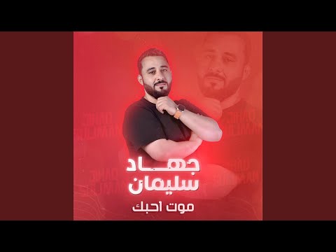 موت احبك