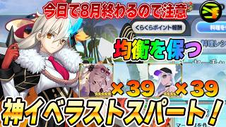 【FGO】今日で8月終わり！神イベラストスパート周回！【質問募】