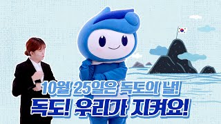 소중한 땅 독도! 우리가 지켜요!