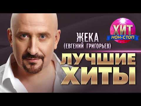 Евгений Григорьев (ЖЕКА)  - Лучшие Хиты