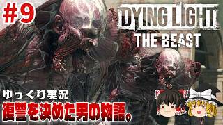 【ダイイングライト・ザ・ビースト】 #9 ゆるくストーリーを楽しむ【ゆっくり実況】[DyingLight The Beast]