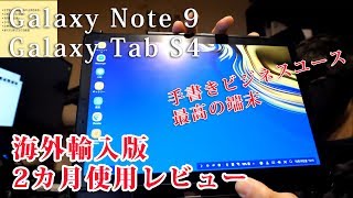 【O2V】【レビュー】Samsung galaxy note 9 & TAB S4 海外モデル 2か月使用レビュー