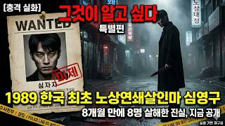 Download lagu 한국 최초 노상연쇄살인마 심영구 ｜ 8개월 만에 8명 살해한 악마의 충격 실화 1989 mp3