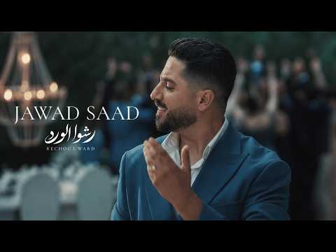 كلمات اغنية رشوا الورد