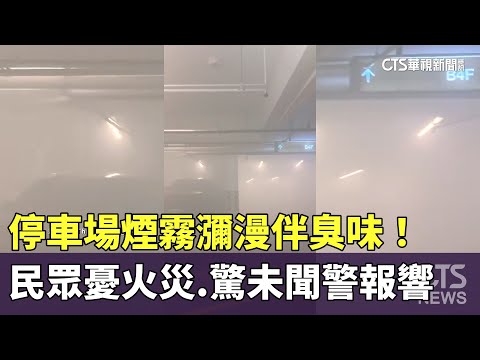 停車場煙霧瀰漫伴臭味！　民眾憂火災　驚未聞警報響