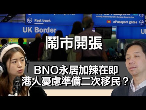 0210 鬧市開張 BNO門檻放寬 永居門檻卻即將加辣 有轉彎可能嗎？KC：港人過早憂慮｜張子君 羅家聰
