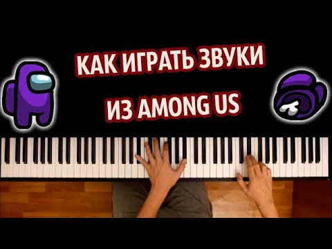 🎮 Звуки из Among Us на пианиноᴴᴰ + НОТЫ & MIDI