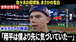 【大谷翔平】「翔平は僕より先に気づいていた…」敗戦後、捕手ウィル・スミスが佐々木の投球の真実を明かし米メディア騒然
