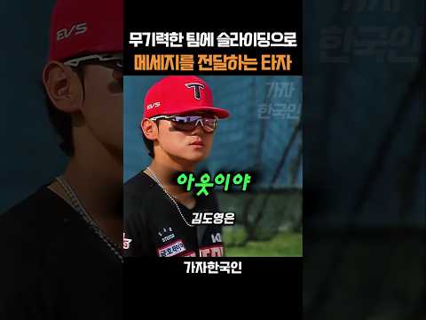 무기력한 팀에 슬라이딩으로 메세지를 전달하는 타자