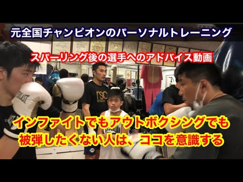 スパーリング後の選手へのアドバイス動画　インファイトでもアウトボクシングでも被弾したくないならココを意識する！