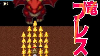 ドラゴンの無慈悲なブレスが俺を襲う！！【地球の形見】part12