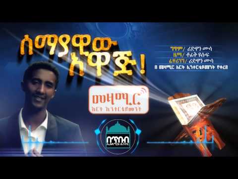 semayawiw awaj ┇ሰማያዊው አዋጅ