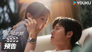 预告：乘风而上的她