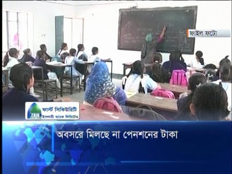 অবসরে মিলছে না পেনশনের টাকা
