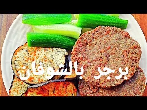 Burger With Oat - برجر بالشوفان قيمته الغذائيه عاليه Video