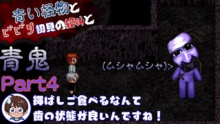 【青い怪物とビビり初見の絶叫と】青鬼(Switch版)【怖がり実況...!】Part4