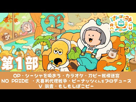 【第１部】気楽にのんびり楽しい２４時間生放送がはっじまるよー！！！ #ぽんぽこ24 vol.8！