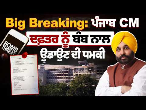 ਪੰਜਾਬ CM ਦਫ਼ਤਰ ਨੂੰ ਬੰਬ ਨਾਲ ਉਡਾਉਣ ਦੀ ਮਿਲੀ ਧਮਕੀ