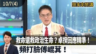 2025.10.07【頭家來開講 Part4】救命還救政治生命？卓揆回應精準！頻打臉傅崐萁！