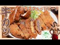 自宅で揚げ物!グラスフェット牛カツ!高カロリー!
