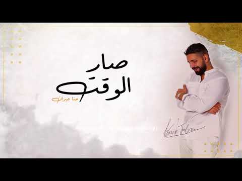 صار الوقت حنا جبران