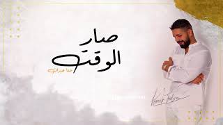 كلمات اغنية صار الوقت حنا جبران