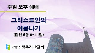 2025-08-17 오후 예배 설교 