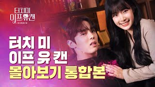 터치 미 이프 유 캔 몰아보기 통합본[웹드라마] EP.01~06 (이현주 윤서빈)