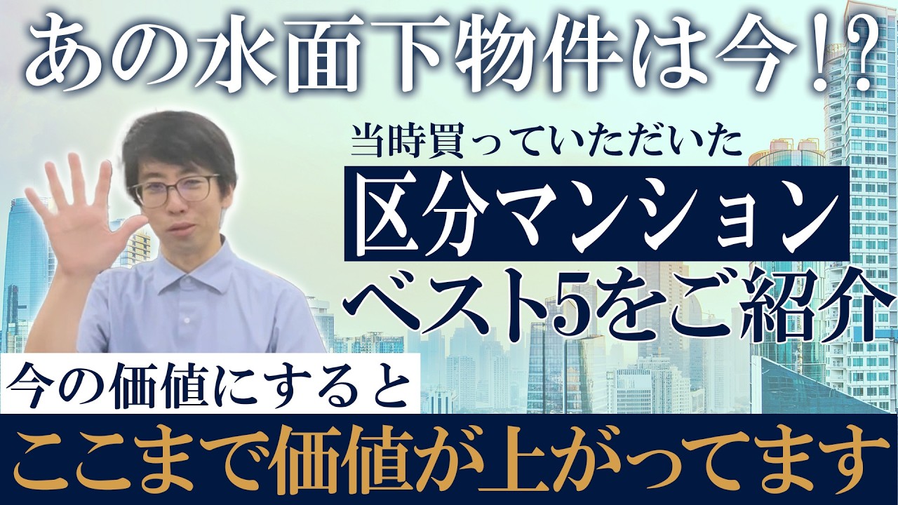 あの水面下の物件は今！？当時買っていただいた水面下物件ベスト5をご紹介！