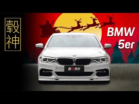 配宝马5系，非得BBS吗【高转青年】